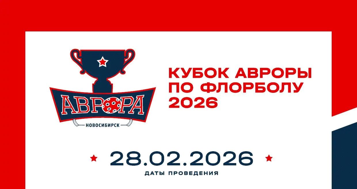 Определено расписание игр на Кубок Авроры 2026